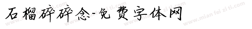 石榴碎碎念字体转换