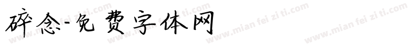 碎念字体转换