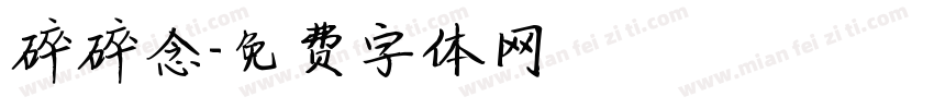 碎碎念字体转换