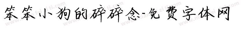 笨笨小狗的碎碎念字体转换