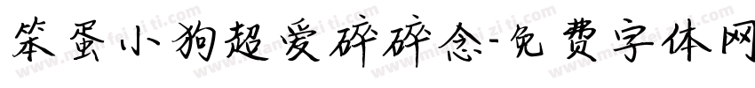 笨蛋小狗超爱碎碎念字体转换