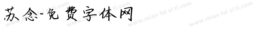 苏念字体转换