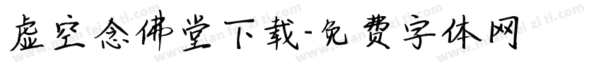 虚空念佛堂下载字体转换