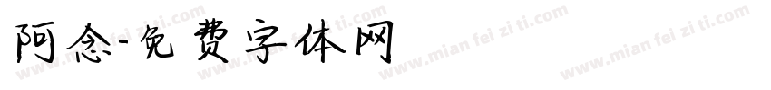 阿念字体转换