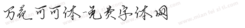 万花可可体字体转换