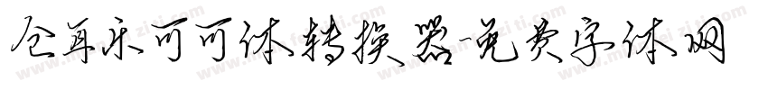 仓耳乐可可体转换器字体转换