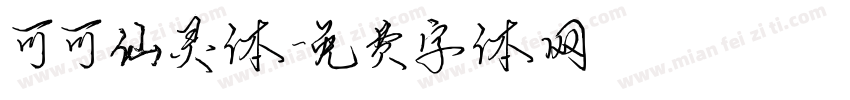 可可仙灵体字体转换