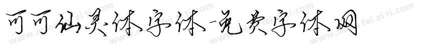 可可仙灵体字体字体转换