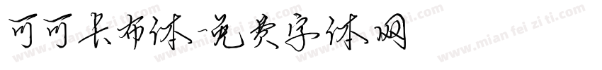 可可卡布体字体转换