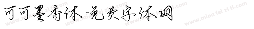 可可墨香体字体转换