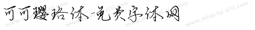 可可璎珞体字体转换
