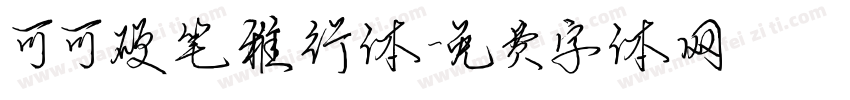 可可硬笔雅行体字体转换