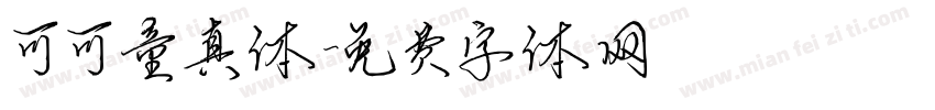 可可童真体字体转换