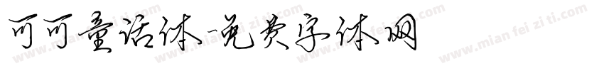 可可童话体字体转换