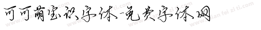 可可萌宝识字体字体转换