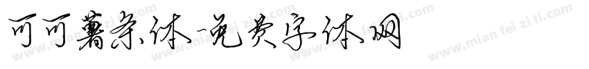 可可薯条体字体转换
