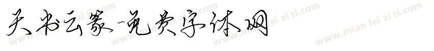 天书云篆字体转换