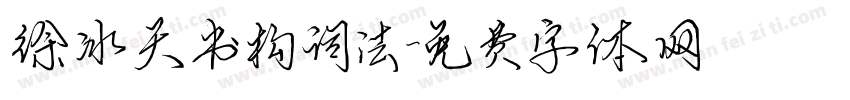 徐冰天书构词法字体转换