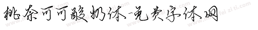 桃奈可可酸奶体字体转换