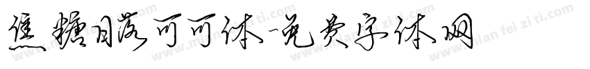 焦糖日落可可体字体转换