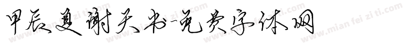 甲辰夏谢天书字体转换