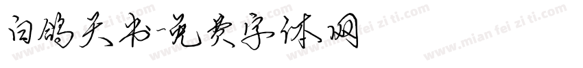 白鸽天书字体转换