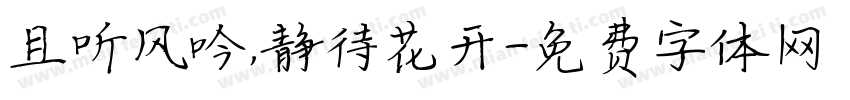 且听风吟，静待花开字体转换