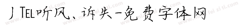 丿℡听风、诉失字体转换