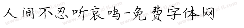 人间不忍听哀鸣字体转换