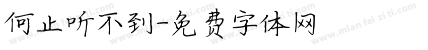 何止听不到字体转换