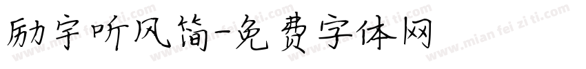 励宇听风简字体转换