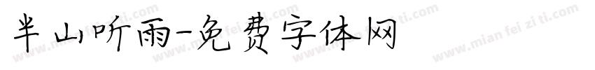 半山听雨字体转换
