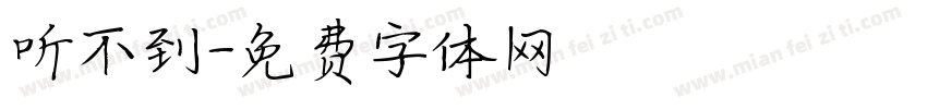 听不到字体转换