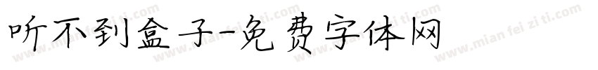 听不到盒子字体转换
