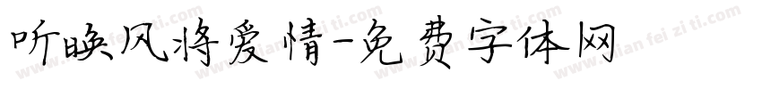 听晚风将爱情字体转换