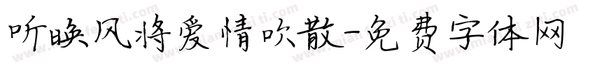 听晚风将爱情吹散字体转换