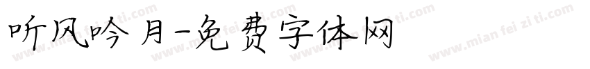 听风吟月字体转换
