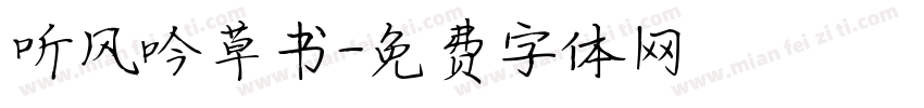 听风吟草书字体转换