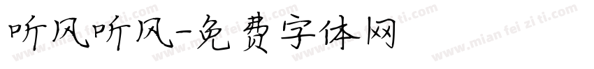 听风听风字体转换