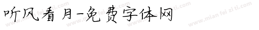 听风看月字体转换