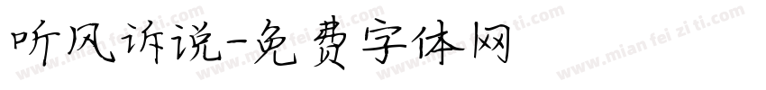 听风诉说字体转换