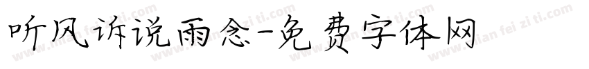 听风诉说雨念字体转换