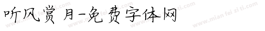 听风赏月字体转换