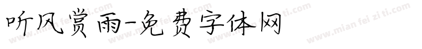 听风赏雨字体转换