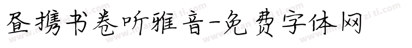 昼携书卷听雅音字体转换