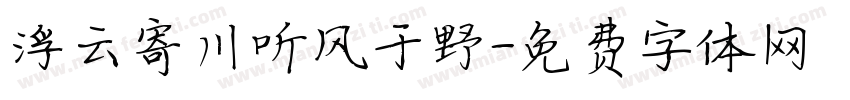 浮云寄川听风于野字体转换