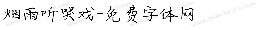 烟雨听哭戏字体转换