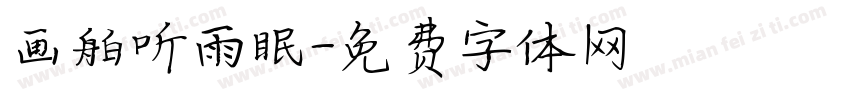 画船听雨眠字体转换