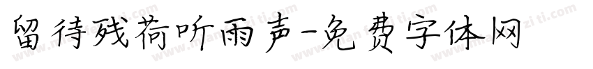 留待残荷听雨声字体转换