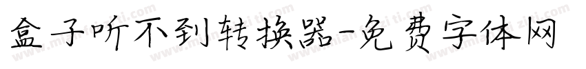 盒子听不到转换器字体转换